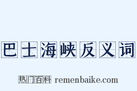 巴士海峡反义词是什么意思的图片